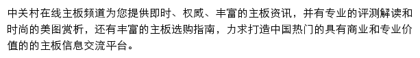 中关村在线主板频道网站详情