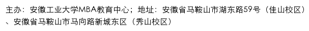 安徽工业大学MBA教育中心网站详情