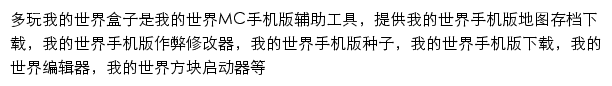 多玩我的世界盒子网站详情