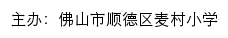 佛山市顺德区麦村小学 old网站详情