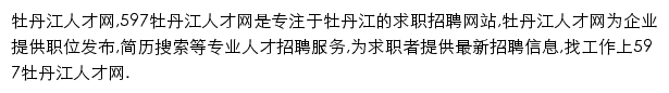 597直聘牡丹江人才网网站详情