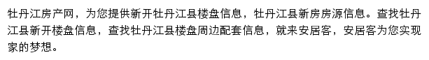 安居客牡丹江楼盘网网站详情