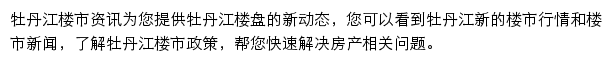 安居客牡丹江楼市资讯网站详情