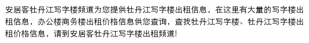 安居客牡丹江写字楼频道网站详情