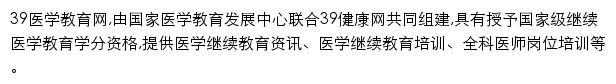 39医学教育网站详情