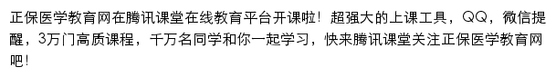 正保医学教育网（腾讯课堂）网站详情