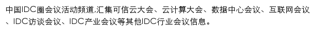 中国IDC圈会议活动频道网站详情