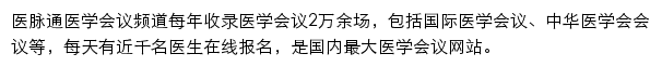 医脉通医学会议网站详情