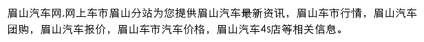 眉山汽车网网站详情