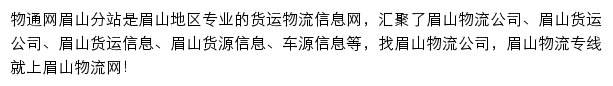 眉山物流网网站详情