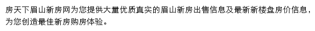 房天下眉山新房网网站详情