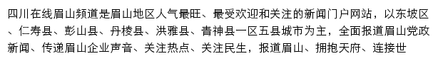 四川在线眉山频道网站详情