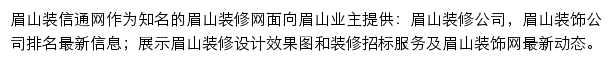 眉山装修网网站详情