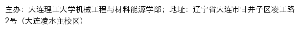 大连理工大学机械工程与材料能源学部（大连凌水主校区）网站详情