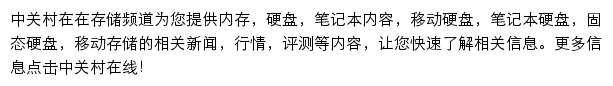 中关村在线存储频道网站详情