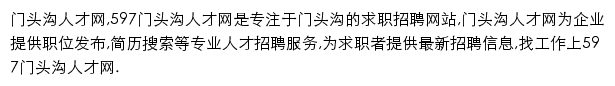 597直聘门头沟人才网网站详情