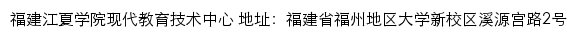 福建江夏学院现代教育技术中心网站详情