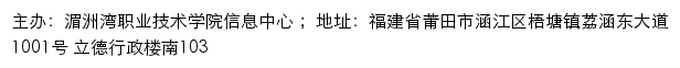 湄洲湾职业技术学院信息中心网站详情