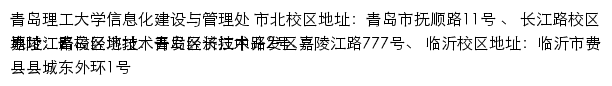 青岛理工大学信息化建设与管理处网站详情