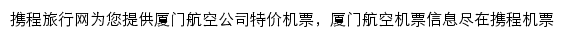 携程厦门航空频道网站详情