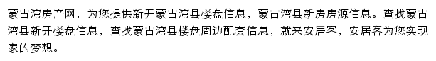 安居客蒙古湾楼盘网网站详情