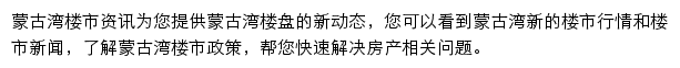 安居客蒙古湾楼市资讯网站详情