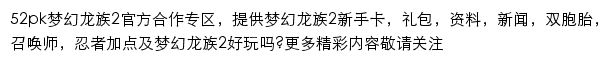 52pk梦幻龙族2专区网站详情