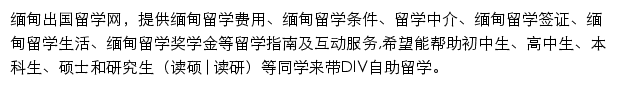 缅甸留学网网站详情