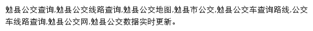 8684勉县公交网网站详情