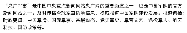 军事频道_央广网网站详情