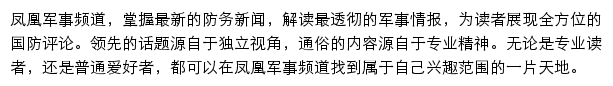 凤凰网军事频道网站详情