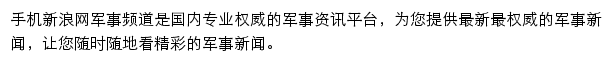 新浪军事频道（触屏版）网站详情