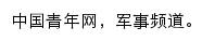 军事频道（中国青年网）网站详情
