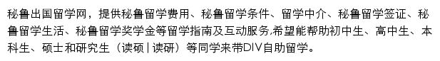 秘鲁留学网网站详情