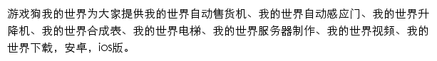 我的世界（游戏狗）网站详情