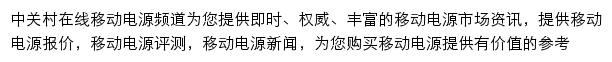 中关村在线移动电源(充电宝)频道网站详情