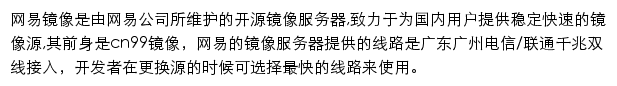 网易开源镜像站网站详情