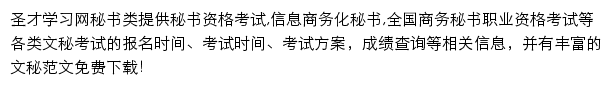 圣才秘书资格考试网网站详情