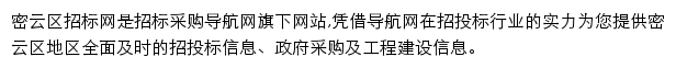 密云区招标采购导航网网站详情