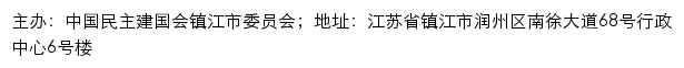 中国民主建国会镇江市委员会网站详情