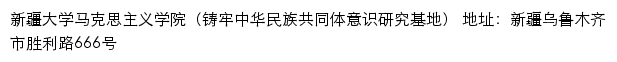 新疆大学马克思主义学院（铸牢中华民族共同体意识研究基地）网站详情