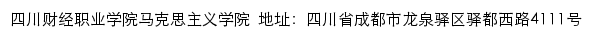 四川财经职业学院马克思主义学院网站详情