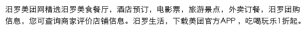 汨罗美团网网站详情