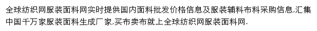 全球纺织面料网网站详情