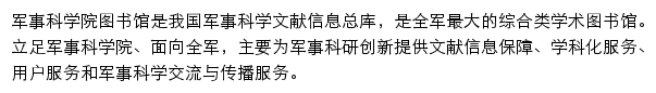 军事科学院图书馆网站详情