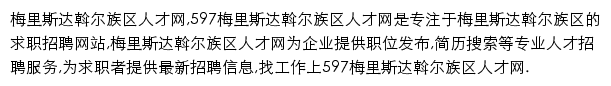 597直聘梅里斯达斡尔族区人才网网站详情