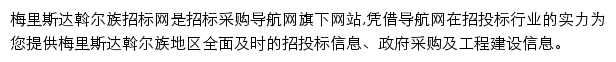 梅里斯达斡尔族招标采购导航网网站详情