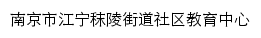 秣陵街道社区教育中心网站详情