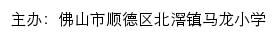 佛山市顺德区北滘镇马龙小学 old网站详情