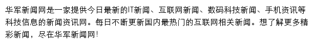 华军新闻网手机版网站详情